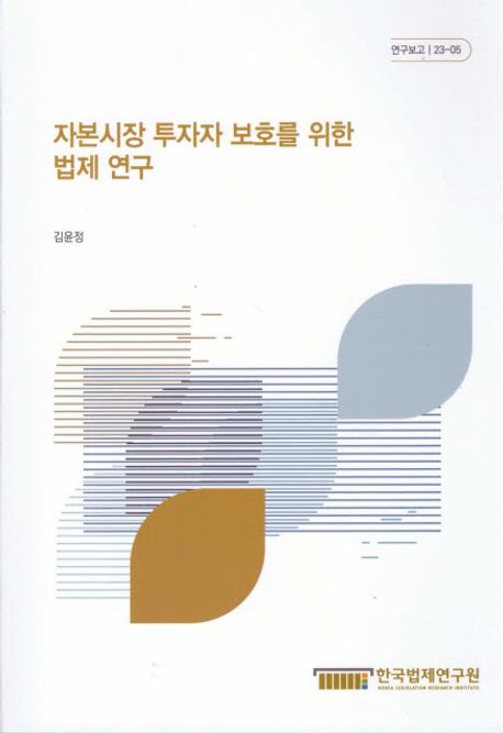 자본시장 투자자 보호를 위한 법제 연구 (연구보고 23-05)