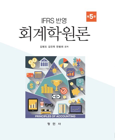 IFRS 반영 회계학원론 (IFRS 반영)