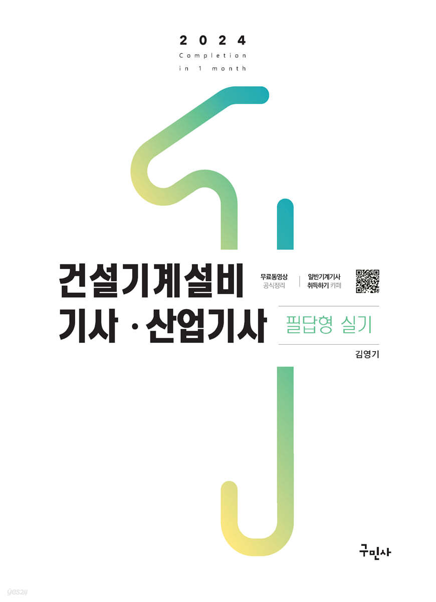 2024 건설기계설비기사·산업기사 필답형 실기 (필답형 실기시험 과년도문제 및 해답 수록)