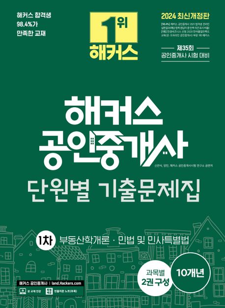 2024 해커스 공인중개사 1차 단원별 기출문제집 (부동산학개론 민법 및 민사특별법)