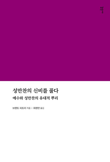 성만찬의 신비를 풀다 (예수와 성만찬의 유대적 뿌리)
