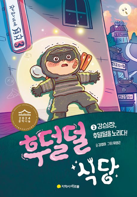 후덜덜 식당 . 2: , 강심장, 후덜덜을 노리다! 표지