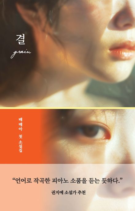 결  = Grain  : 배매아 첫 소설집
