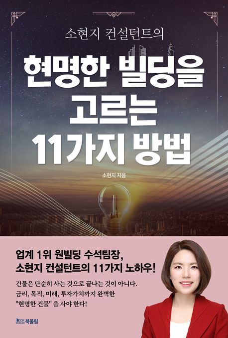 현명한 빌딩을 고르는 11가지 방법