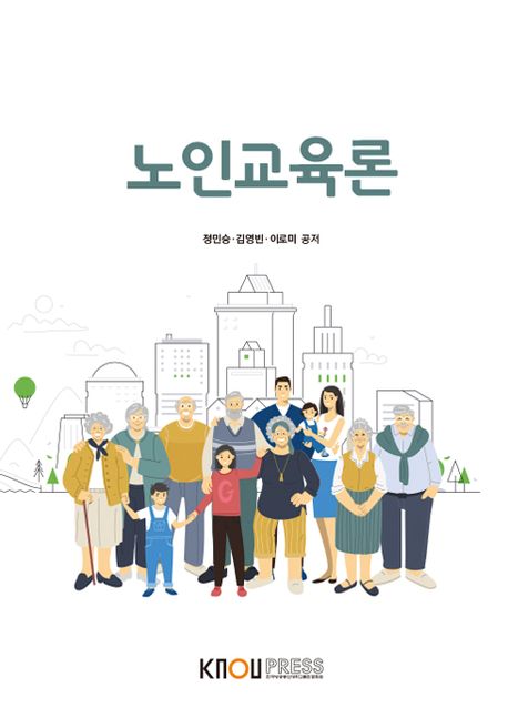노인교육론 : [교육]  표지이미지