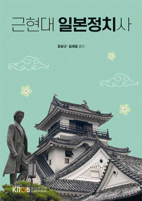 근현대 일본정치사 : [일본]  표지이미지