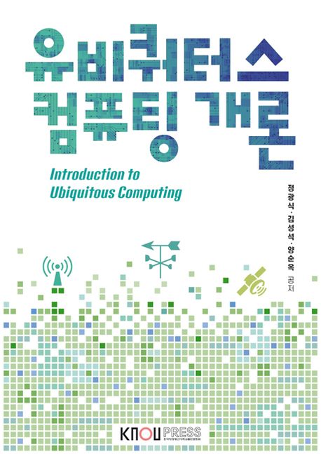유비쿼터스컴퓨팅개론(26-1학기 교재)
