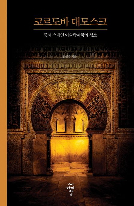 코르도바 대모스크  : 중세 스페인 이슬람제국의 성소