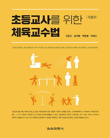 초등교사를 위한 체육교수법 (제2판)