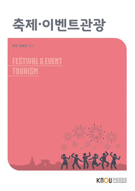 축제·이벤트관광 [전자책] = Festival & event tourism / 허진, 김형곤 공저