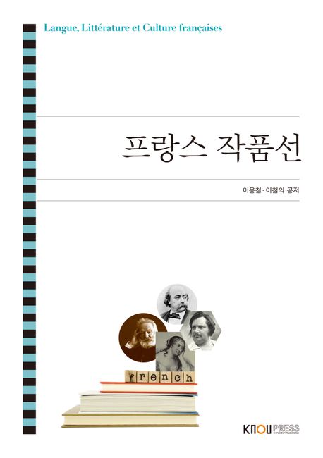 프랑스 작품선 : [프랑스언어문화]  표지이미지