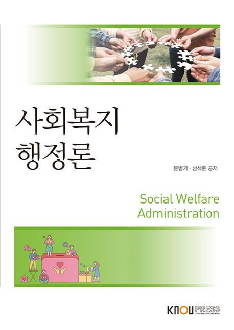사회복지행정론 = Social welfare administration : [행정]  표지이미지