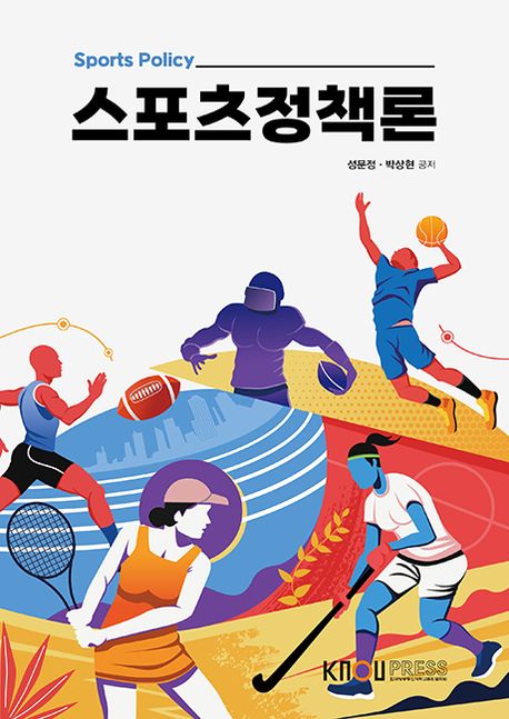 스포츠정책론 = Sports policy : [생활체육지도]  표지이미지