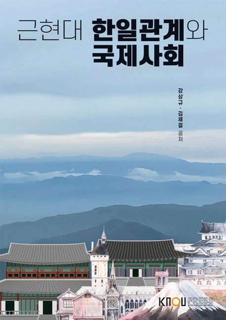 근현대 한일관계와 국제사회 : [일본]  표지이미지