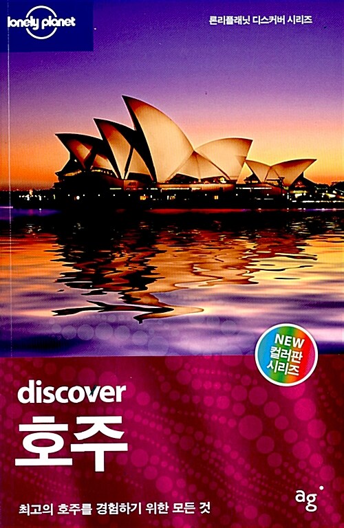 (Discover)호주 : 최고의 호주를 경험하기 위한 모든 것