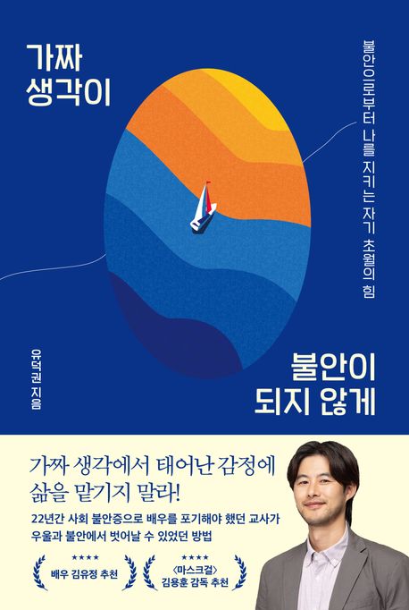 가짜 생각이 불안이 되지 않게: 불안으로부터 나를 지키는 자기 초월의 힘
