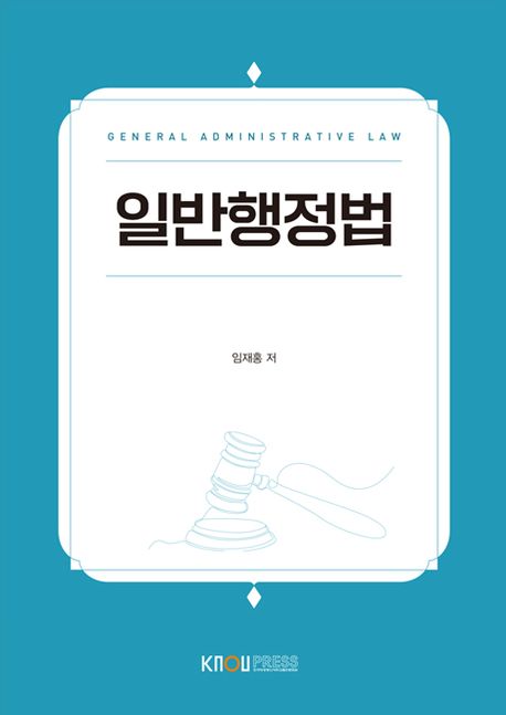 일반행정법 = General administrative law : [법]  표지이미지