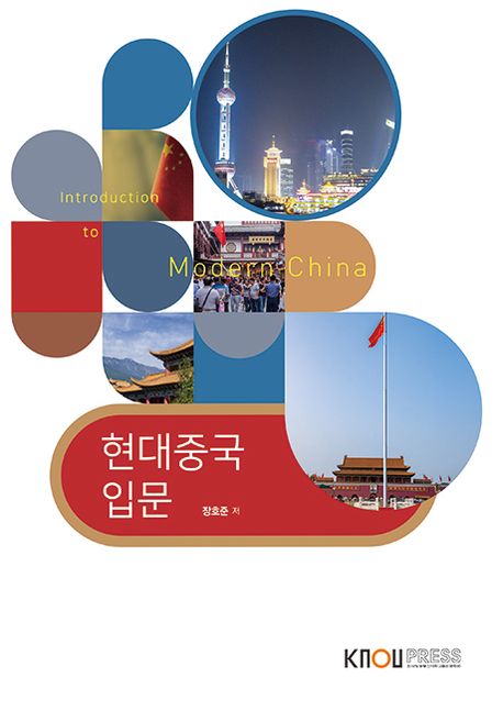 현대중국입문 = Introduction to mordern china : [중어중문]  표지이미지