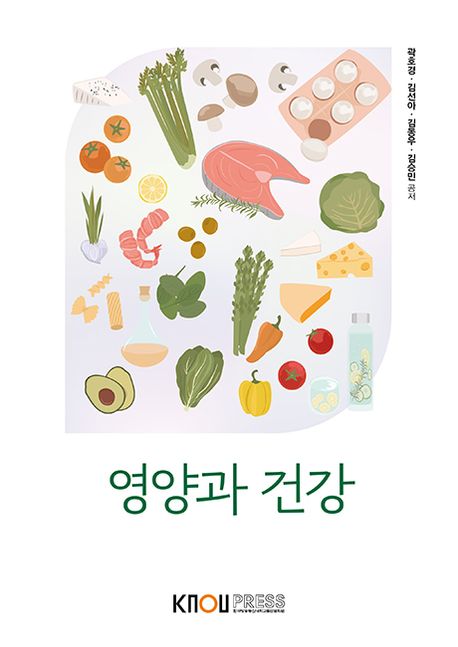 영양과 건강 [전자도서] / 곽호경, 김선아, 김동우, 김승민 지음