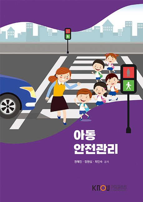 아동안전관리 [전자도서] / 권혜진, 정현심, 최인숙 지음
