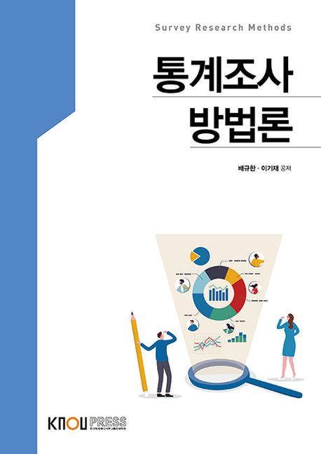 통계조사방법론 = Survey research methods : [통계.데이터과학]  표지이미지