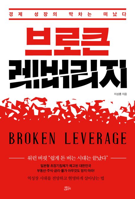 브로큰 레버리지 (경제 성장의 막차는 떠났다)
