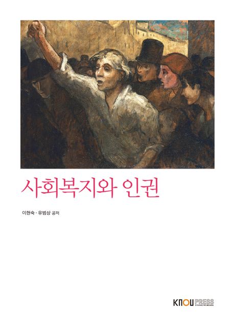 사회복지와인권(1학기, 워크북포함)