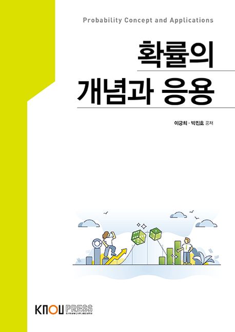 확률의 개념과 응용 = Probability concept and applications : [통계.데이터과학]  표지이미지