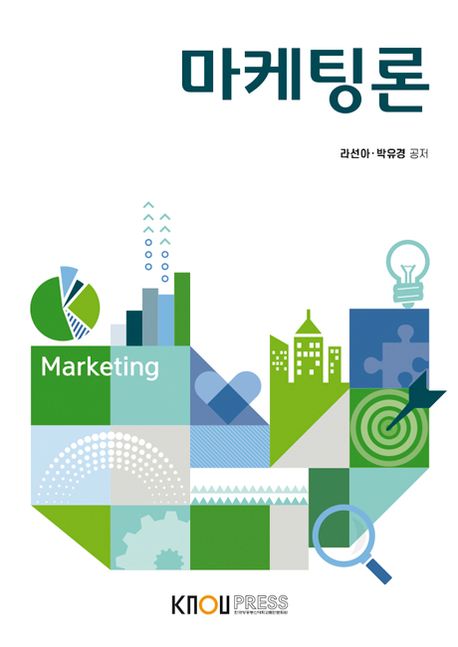 마케팅론  = Marketing