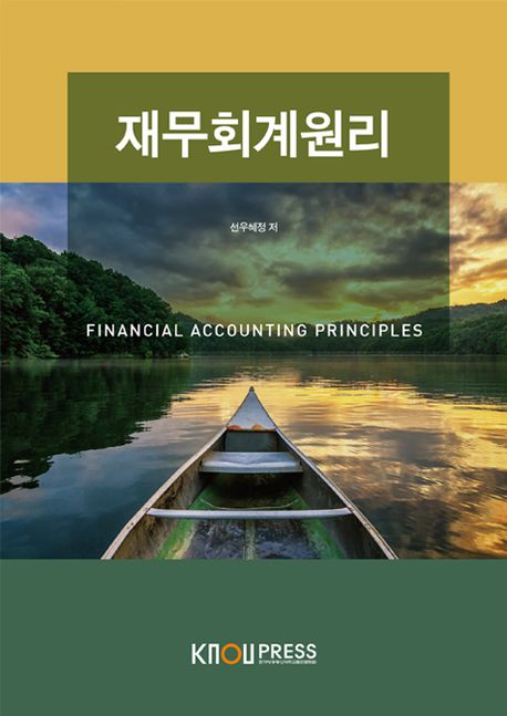 재무회계원리 = Financial accounting principles