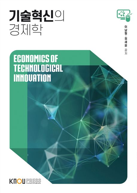 기술혁신의 경제학 = Economics of technological innovation : [경제]  표지이미지