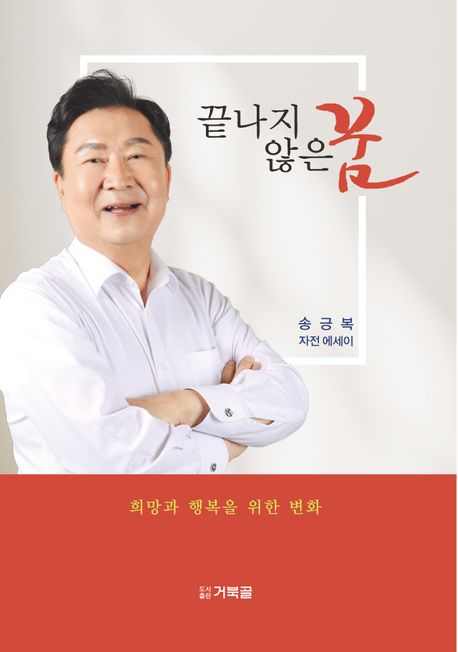 끝나지 않은 꿈 (송긍복 자전 에세이)