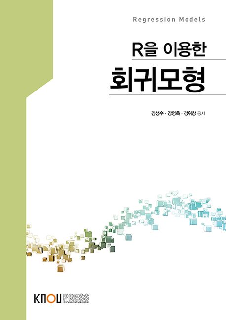 (R을 이용한) 회귀모형 = Regression models : [통계.데이터과학]  표지이미지