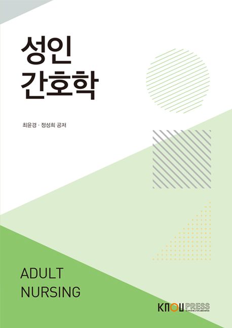 성인간호학- [전자책] = Adult nursing