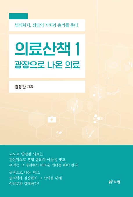 의료산책 : 법의학자, 생명의 가치와 윤리를 묻다