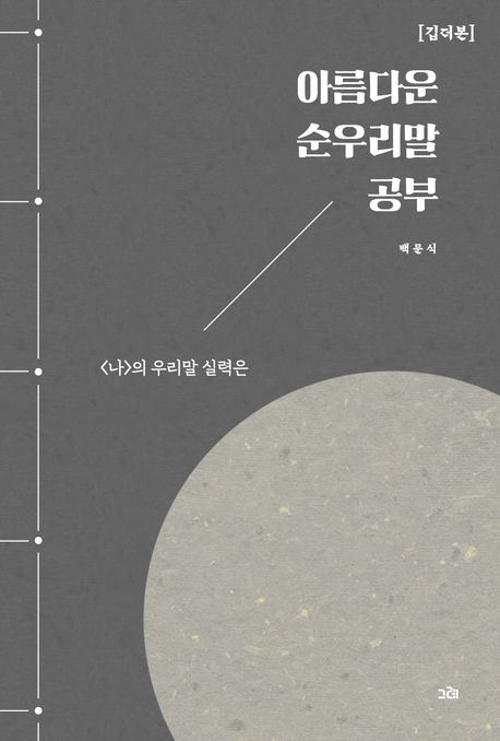 아름다운 순우리말 공부 깁더본 나의 우리말 실력은