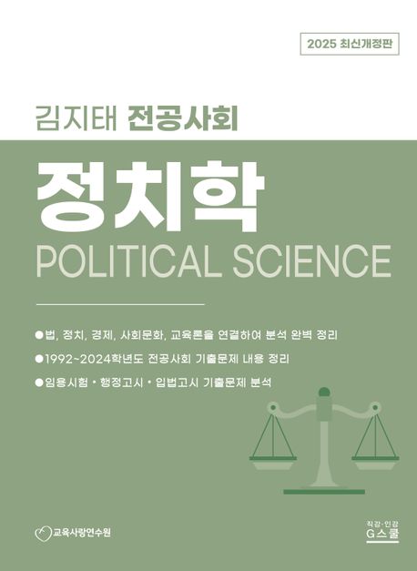 2025 김지태 전공사회 정치학 (임용고시 일반사회 수험필독서)