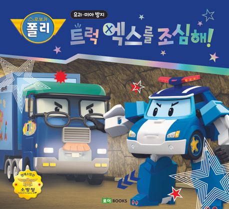 (로보카 폴리)트럭엑스를 조심해! 표지