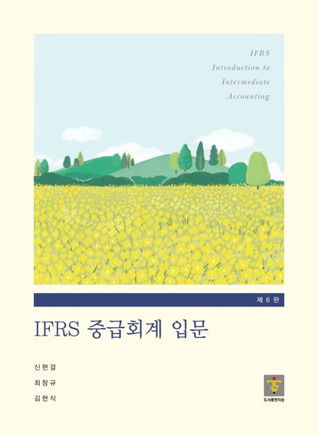 IFRS 중급회계 입문  = IFRS introduction to intermediate accounting / 신현철 ; 최창규 ; 김...