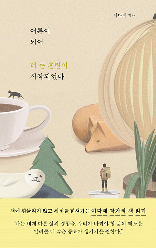 어른이 되어 더 큰 혼란이 시작되었다 (큰글자도서)