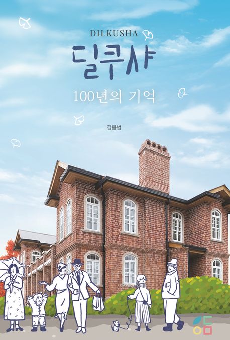 딜쿠샤:100년의기억