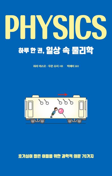 하루 한 권 일상 속 물리학 = Physics : 호기심이 많은 이들을 위한 과학적 의문 70가지