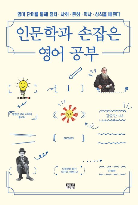인문학과 손잡은 영어 공부