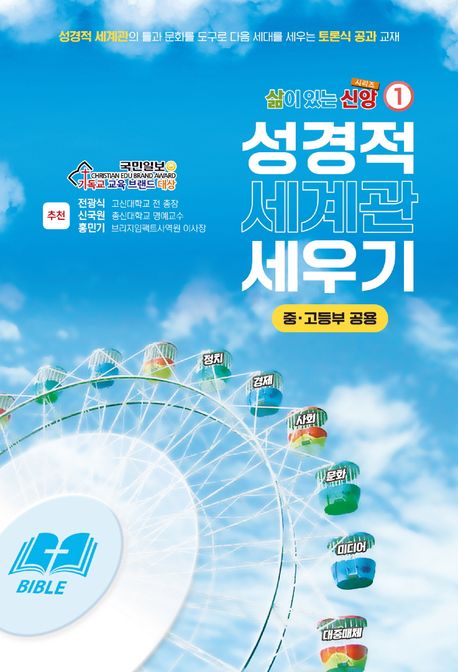 성경적 세계관 세우기: 중고등부 공용