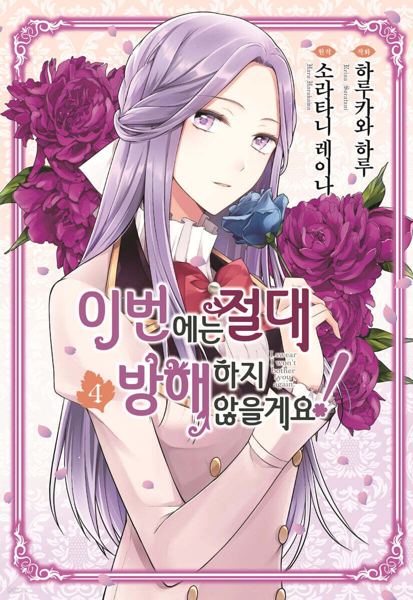 이번에는 절대 방해하지 않을게요!