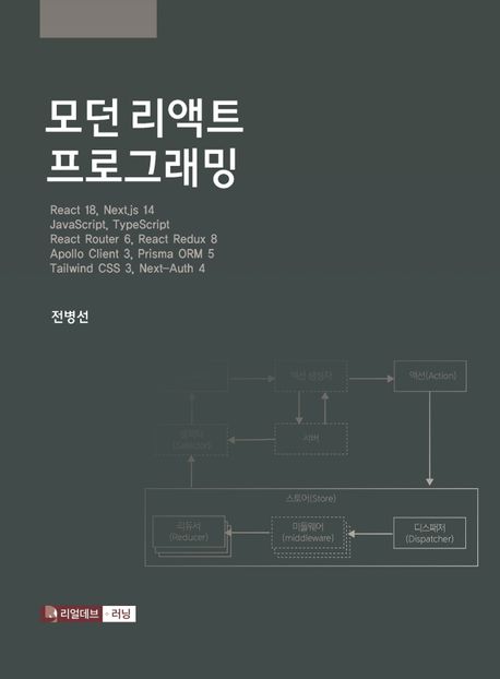 모던 리액트 프로그래밍