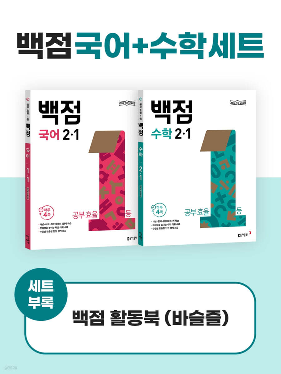 동아 백점 국어 수학 세트 2-1 (2025년용) (2022 개정 교육과정)