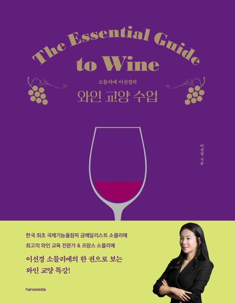 (소믈리에 이선경의) 와인 교양 수업=The Essential Guide to Wine