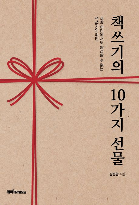 책쓰기의 10가지 선물 / 김병완 지음
