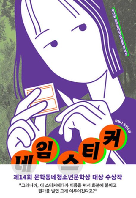 네임 스티커 : 황보나 장편소설